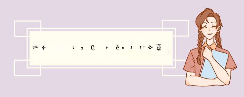 孤本   [gū běn]什么意思？近义词和反义词是什么？英文翻译是什么？,第1张